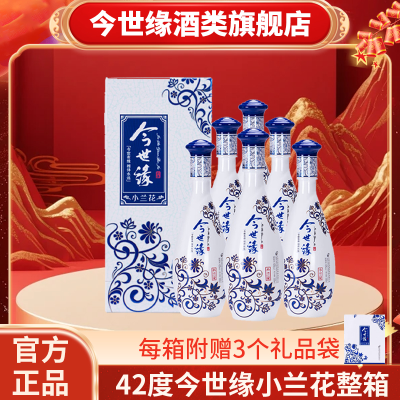 今世缘42度小兰花500ml*6瓶白酒整箱浓香型酒水纯粮酿造