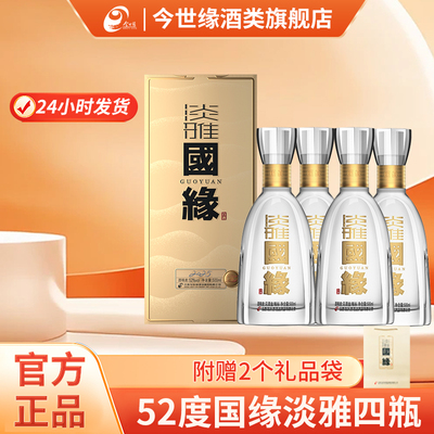 国缘淡雅52度4瓶浓香型白酒