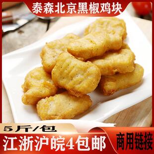 泰森黑胡椒鸡块半成品商用上校鸡块汉堡店地摊油炸小吃食堂原料