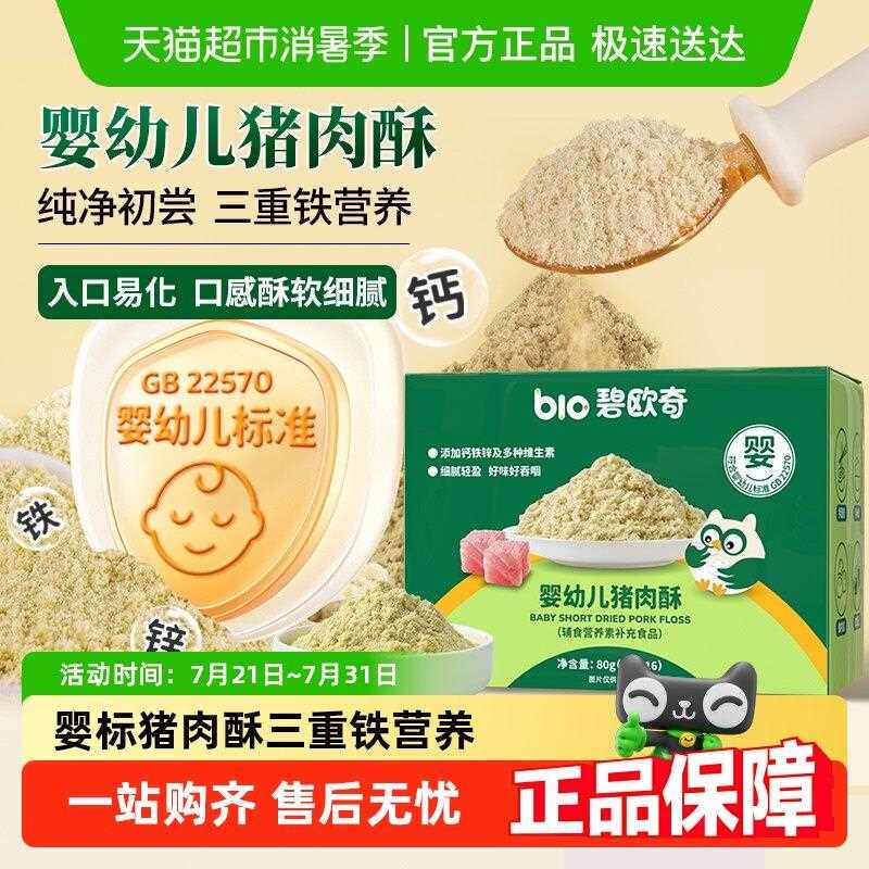 碧欧奇婴幼儿肉松猪肉酥无添加婴标宝宝副食品儿童牛肉酥原味