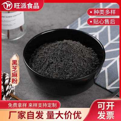 纯黑芝麻粉代餐粉配料五谷杂粮粉现货100目1斤起批