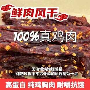 鸡肉干减代餐主食麻辣鸡胸肉干食品即食零食风干辣味解馋健康食物