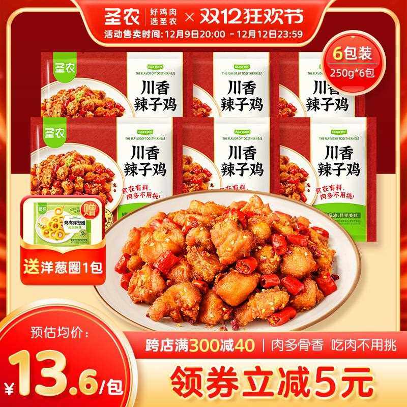 【新品上市】圣农辣子鸡川香风味空气炸锅调理半成品250g*6袋,水产肉类/新鲜蔬果/熟食,鸡肉/鸡肉制品,淘宝优惠券,粉丝福利购,淘宝优惠卷