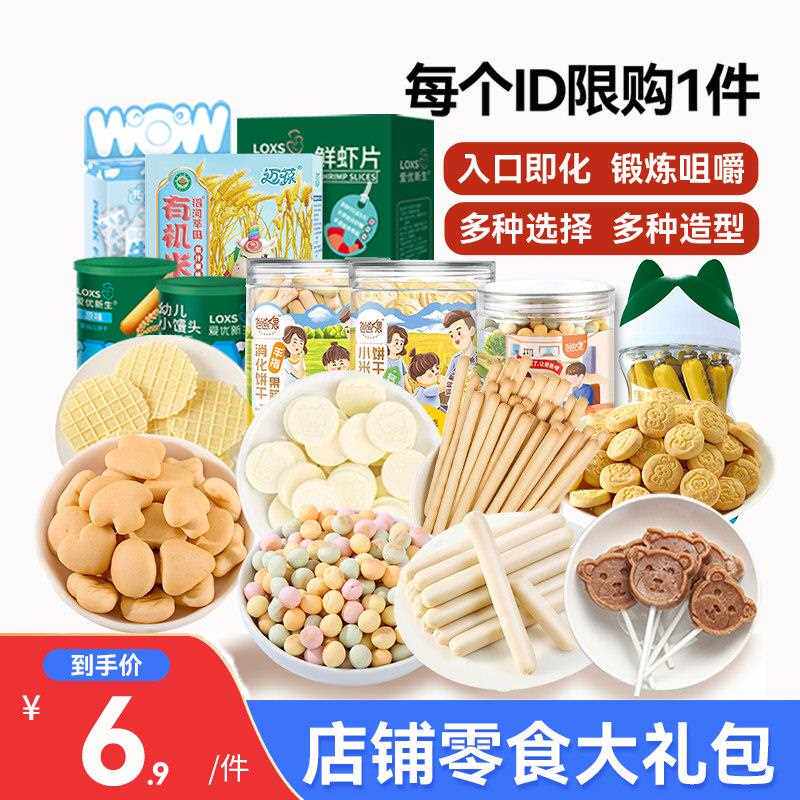 宝宝儿童零食大礼包无添加色素饼干送6个月1岁婴儿婴幼儿辅食食谱