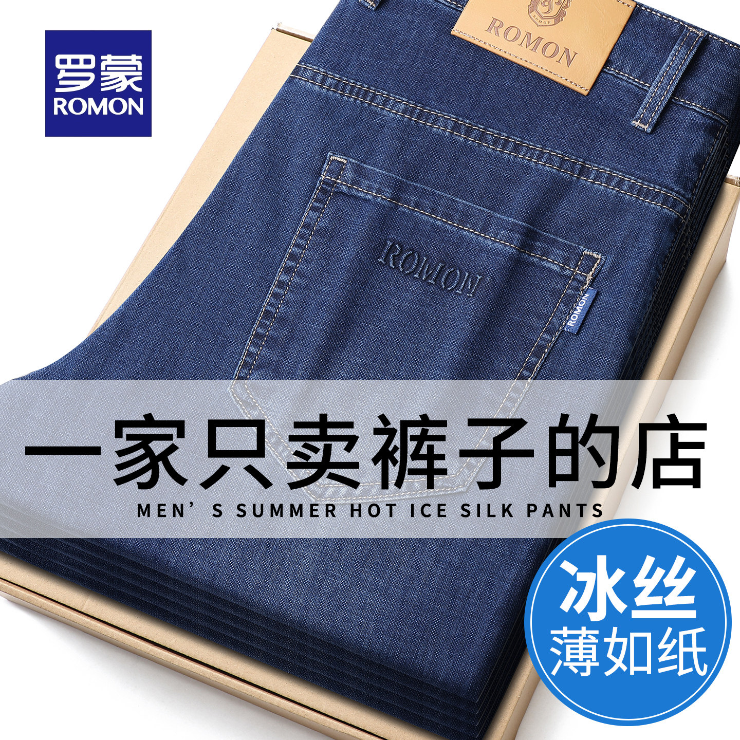 罗蒙冰丝超薄透气牛仔裤男款2026夏季新款宽松直筒潮牌弹力长裤子