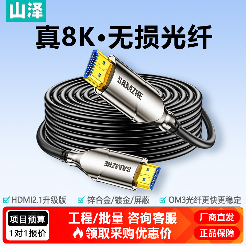 山泽HDMI2.1光纤线 8K60Hz 家庭影院/工程装修 会议投影仪布线EGH