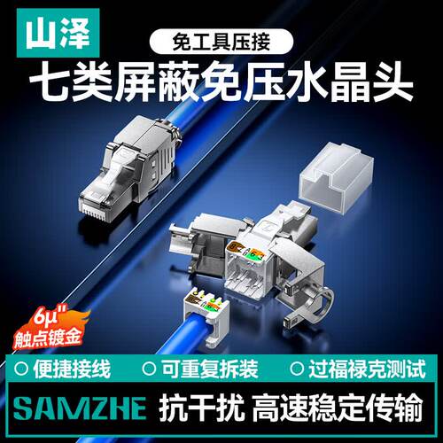 山泽七类屏蔽免打水晶头 CAT7类万兆免压网络连接器6U免工具PMD71