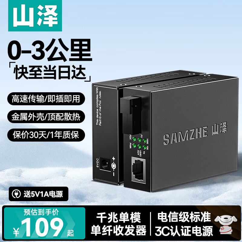 山泽千兆光纤收发器 SC单模单纤一对 3KM网络监控光电转换器SZ-GQ03AB/SZ-GQ20AB