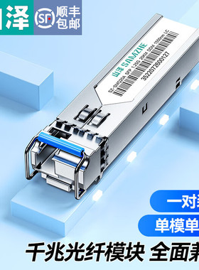 山泽SFP+光模块/光转电口模块 光转电光电转换器 LC口光模块/RJ45电口模块广泛兼容即插即用