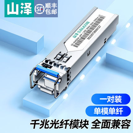 山泽SFP+光模块/光转电口模块 光转电光电转换器 LC口光模块/RJ45电口模块广泛兼容即插即用