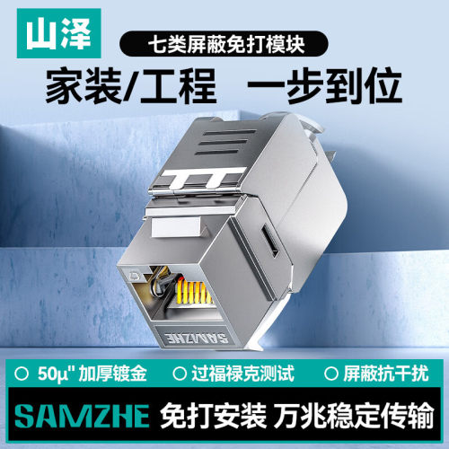 山泽七类万兆模块 屏蔽免打网络网线插座 CAT7电脑连接RJ45网口母座50u镀金PMC7