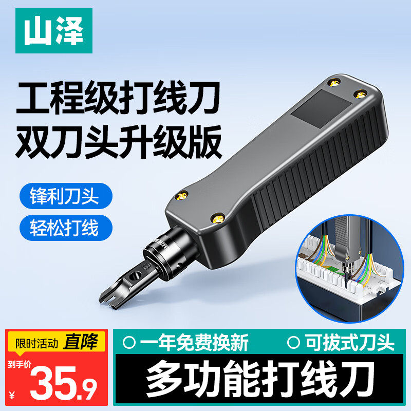 山泽打线刀 模块配线架卡线刀专业级打线工具 电话网络工程级双刀头SZ-324B