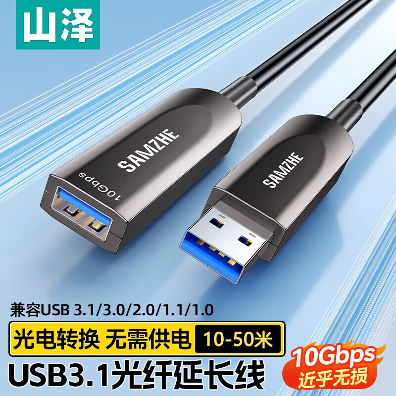 山泽USB3.1光纤延长线10G无损传输公对母数据线键鼠U盘打印加长线