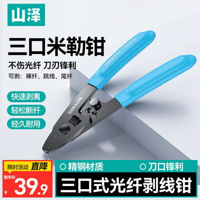 山泽高精度光纤三口米勒钳 皮线光缆剥线钳纳米钳 FTTH光纤冷接工具MLQ-01