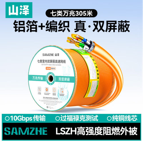山泽七类双屏蔽网线 LSZH低烟无卤阻燃 纯铜抗干扰305米SFTP-7300