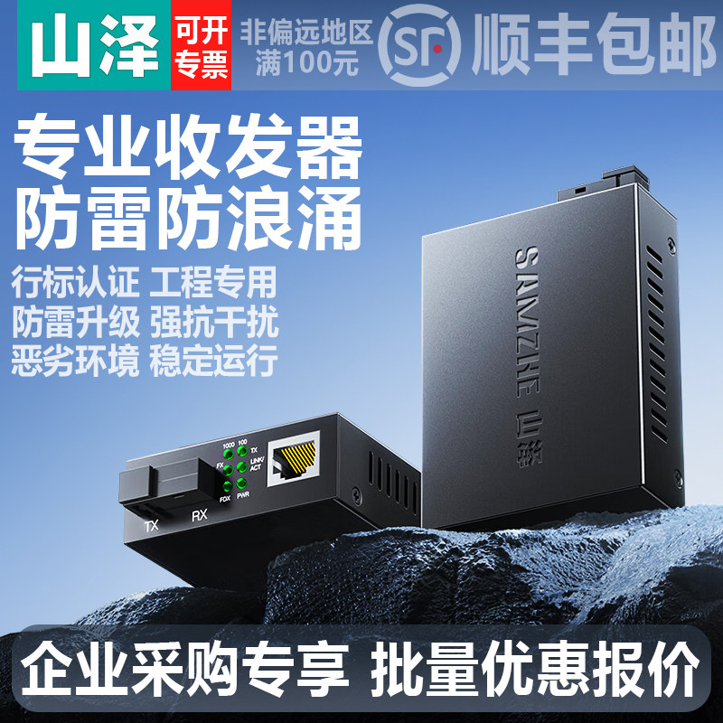 【企业采购】山泽光纤收发器电信级 适用交换机摄像头录像机 工程网络/安防监控专用