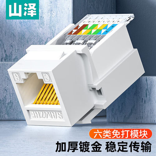 山泽网络模块面板 超5/6/7/8类RJ45水晶头母座网线插座网口连接头
