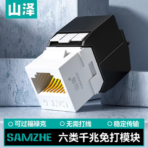 山泽六类网络模块 180度免打CAT6千兆非屏蔽网线面板模块 RJ45母座20U工程版WMD-006