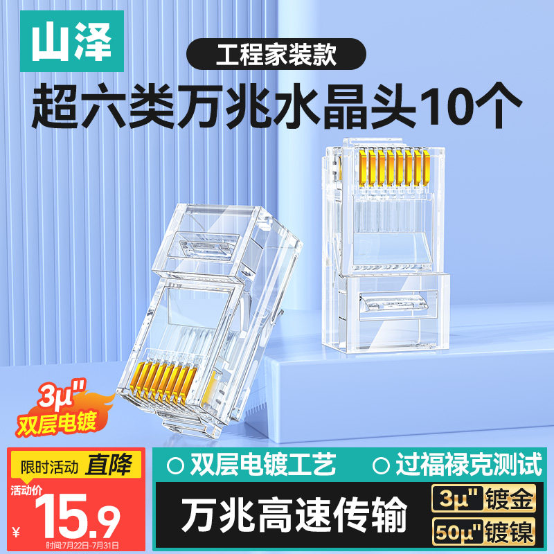 山泽超六类网线水晶头 装修万兆非屏蔽电脑网络接头10/20个WL6A10