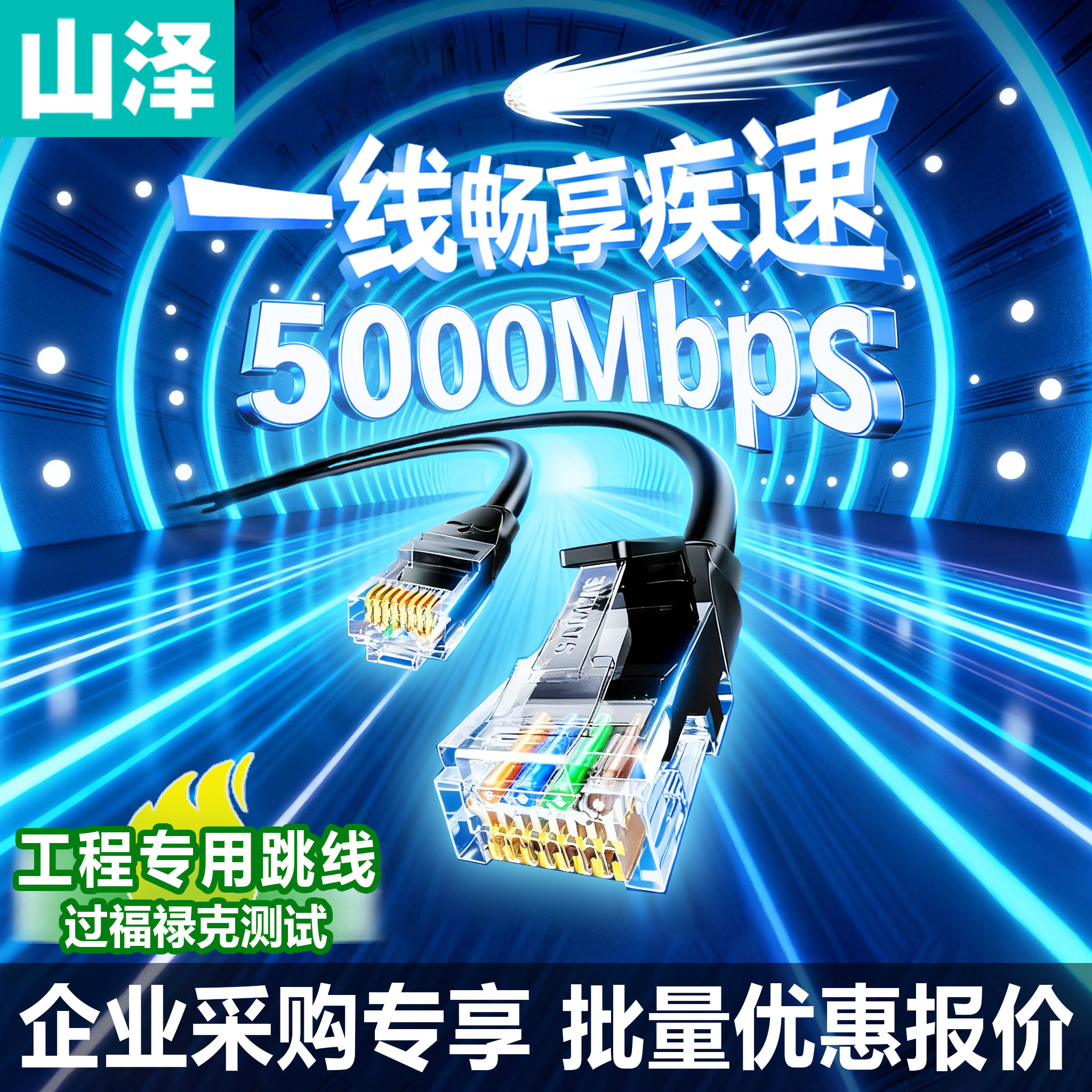 【企业采购】山泽网线跳线成品六类/超五/七八类网络工程监控布线