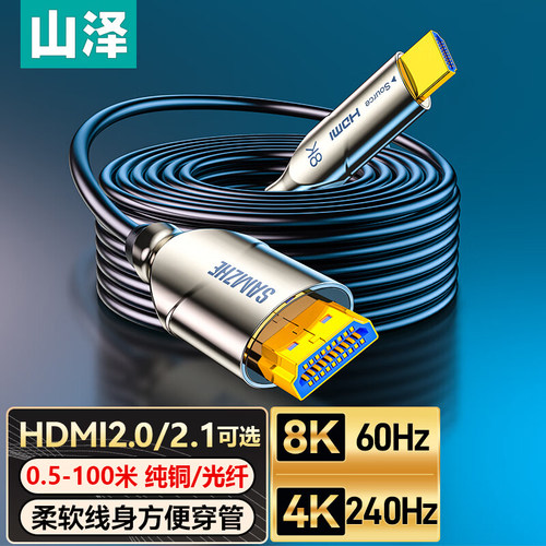 山泽HDMI视频线光纤/纯铜4K/8K高清线企业办公电脑电视投影连接线