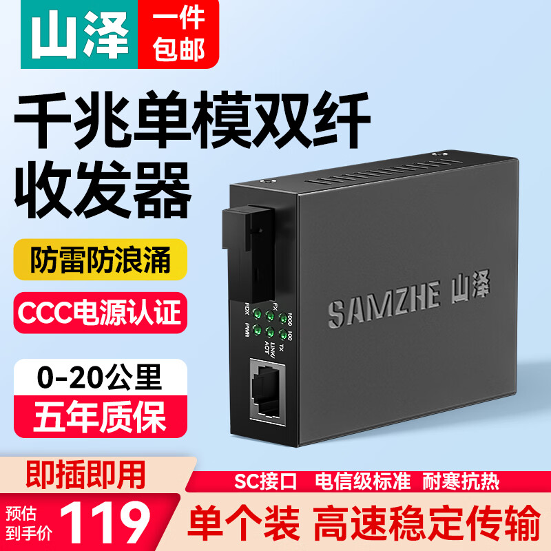 山泽电信级光纤收发器 SC口自适应光电转换器 光纤远距组网传输器