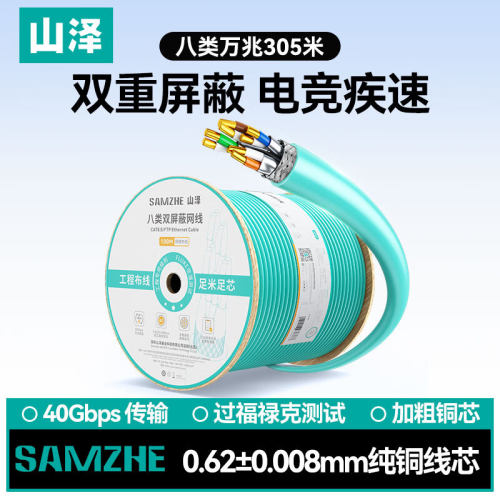 山泽八类网线CAT8工程屏蔽抗干扰0.62纯铜国标40G万兆305米8305WL
