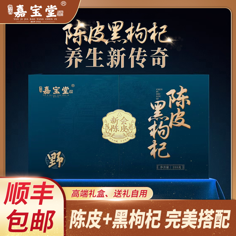 陈皮黑枸杞礼盒装255g