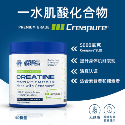 Applied Nutrition奥博力一水肌酸250克Creapure® 认证增肌增力