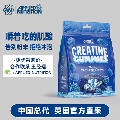 Applied Nutrition奥博力肌酸软糖3000mg素食软糖80粒