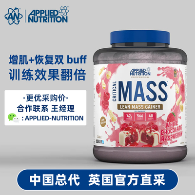 Applied Nutrition 奥博力增肌粉MASS肌肉维度生长瘦人增重2.4kg