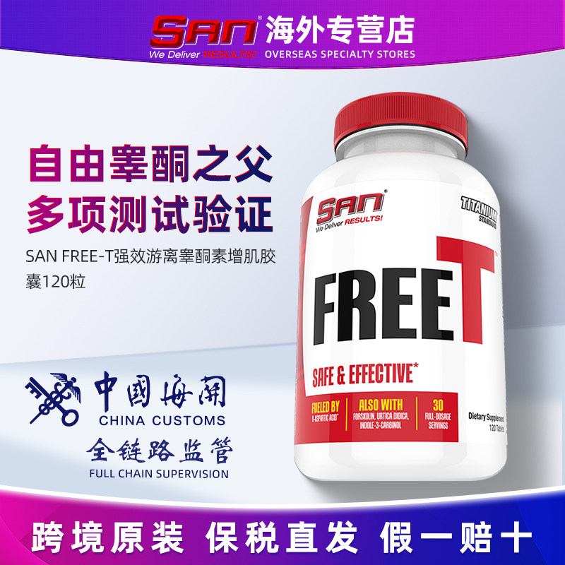 美国SAN FREE-T强效游离睾酮素促睾性雄增肌胶囊120粒
