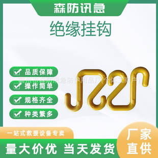 电力施工10-118绝缘挂钩斗臂车用S型挂钩高压树脂S挂钩绝缘吊钩