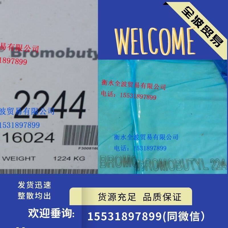 埃克森2244溴化丁基橡胶 IIR埃克森溴化丁基胶 现货优价供应