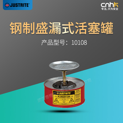 JUSTRITE杰斯瑞特10108红色1升钢制活塞罐10108