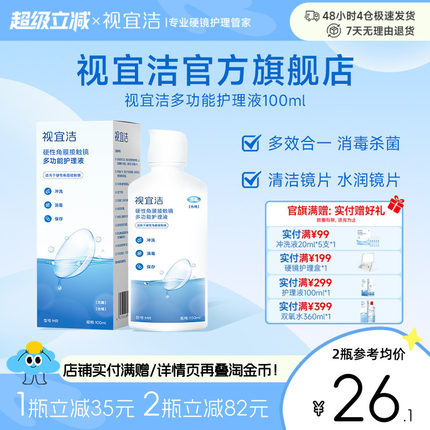 视宜洁多功能角膜塑形镜护理液RGP/OK镜硬性隐形眼镜冲洗液100ml