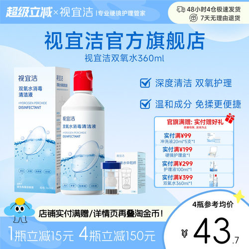 视宜洁双氧水硬性RGP角膜塑形镜除蛋白清洁杀菌OK镜消毒液360ml