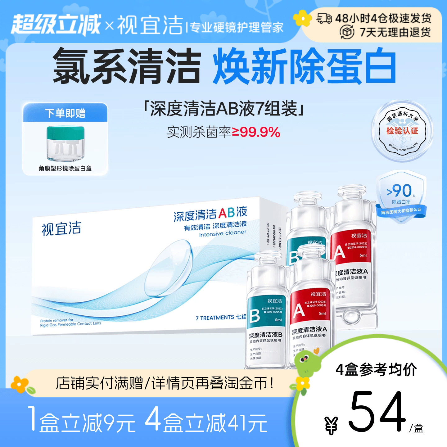 视宜洁AB液7组除蛋白深度清洁硬镜护理用品
