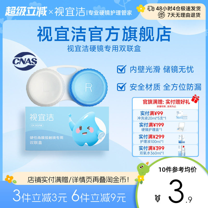 视宜洁OK镜双联盒储存盒角膜塑形镜隐形眼镜RGP便携伴侣眼镜盒图片
