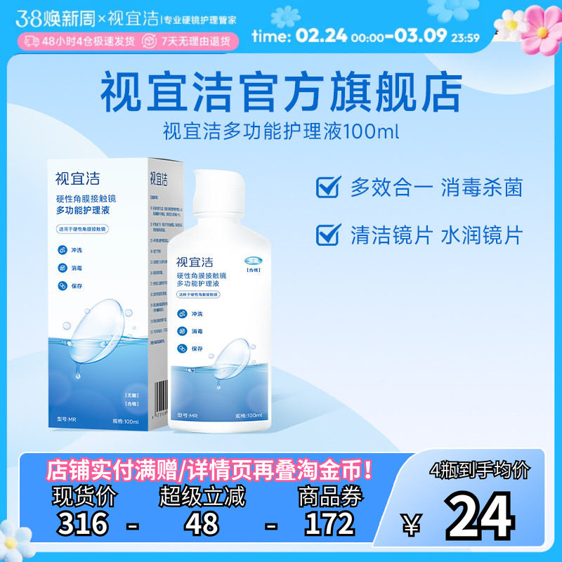视宜洁RGP护理液100ml*4镜硬镜角膜塑形镜