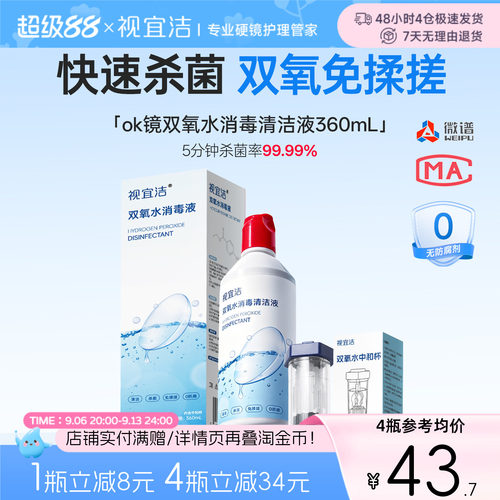 视宜洁双氧水硬性RGP角膜塑形镜除蛋白清洁杀菌OK镜消毒液360ml