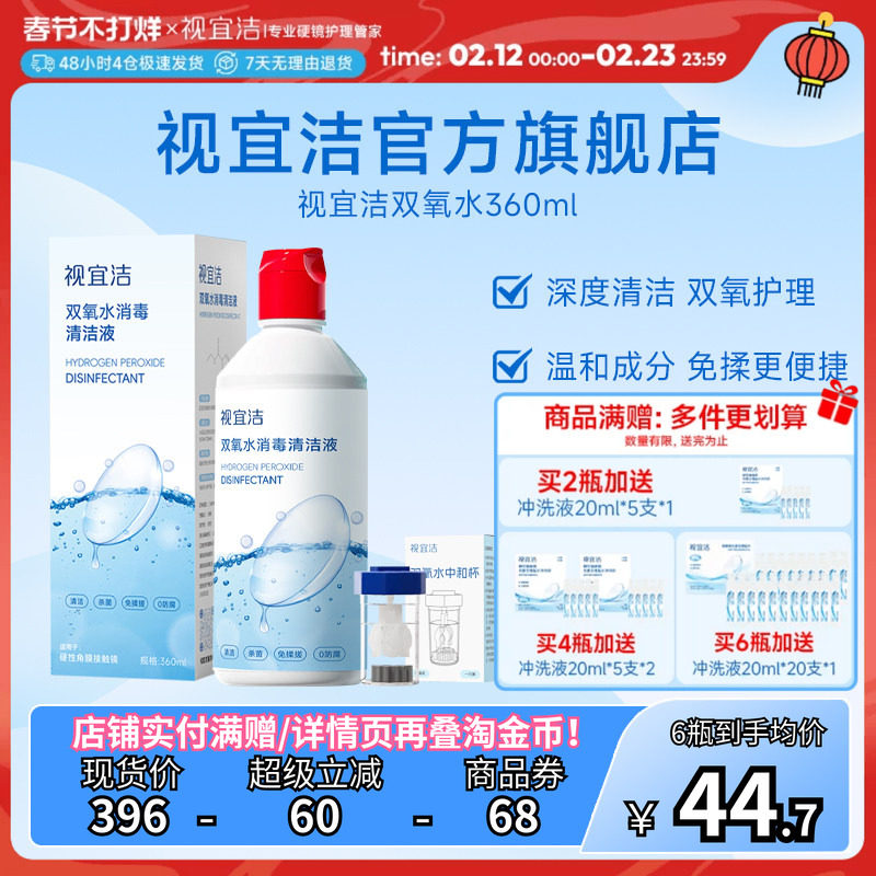 视宜洁OK镜双氧水硬性角膜塑形镜RGP除蛋白清洁杀菌消毒液360ml