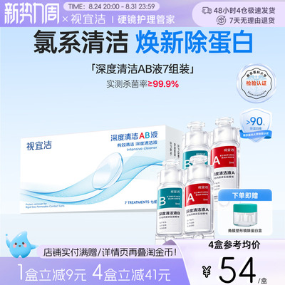 视宜洁AB液7组除蛋白深度清洁RGP硬性隐形眼镜角膜塑形镜ok镜
