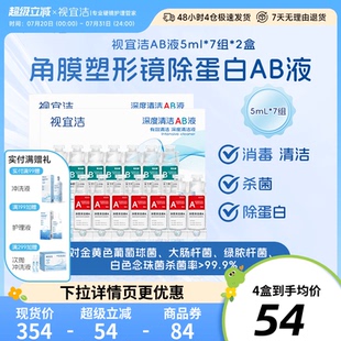 視宜潔AB液7組 2盒除蛋白深度清潔RGP硬性隱形眼鏡角膜塑形鏡ok鏡