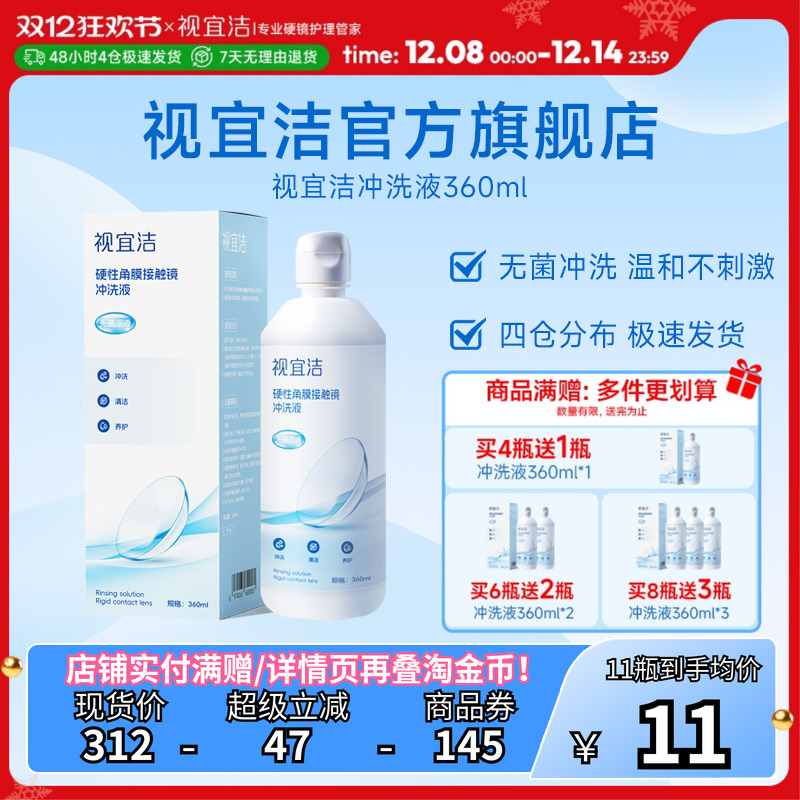 视宜洁冲洗液RGP/OK镜硬性隐形眼镜角膜塑形性镜360ml*4冲洗液