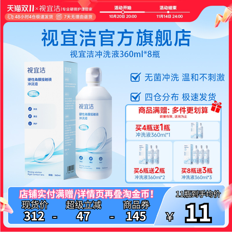 视宜洁冲洗液360ml*8瓶OK镜硬镜角膜塑形镜