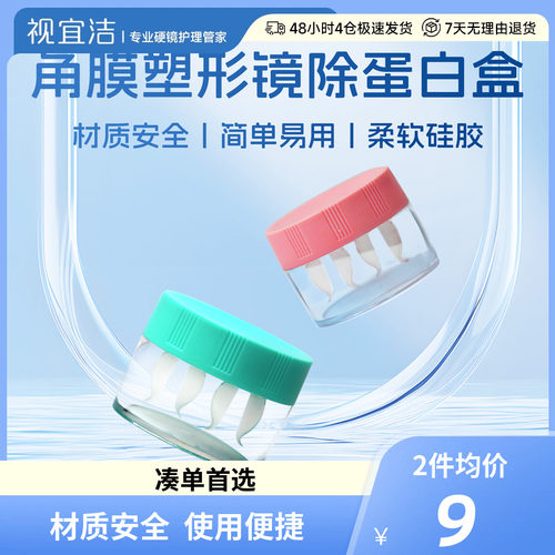 视宜洁角膜塑形镜除蛋白盒RGP硬性去蛋白