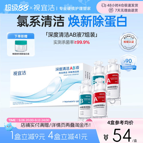 视宜洁AB液7组除蛋白深度清洁RGP硬性隐形眼镜角膜塑形镜ok镜