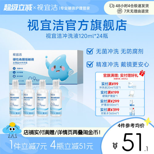 视宜洁RGP/OK镜盐水冲洗液120ml*24瓶硬镜