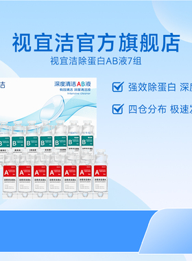 官旗视宜洁AB液7组除蛋白深度清洁RGP硬性隐形眼镜角膜塑形镜ok镜